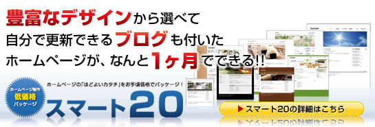 ホームページ制作低価格パッケージ　スマート20