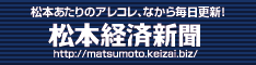 松本経済新聞