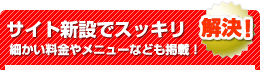 サイト新設ですっきり解決！細かい料金やメニューも設定！