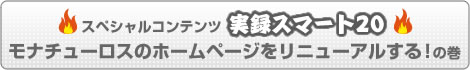 実録スマート20　モナチューロスのホームページをリニューアルするの巻