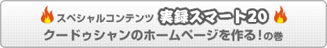 実録スマート20　クードゥシャンのホームページを作るの巻