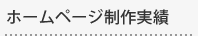 最新のホームページ制作実績