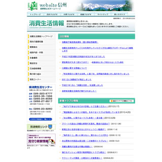 長野県消費生活情報 トップページ