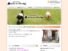 ドッグサロン・ Queue de chien